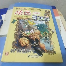 我的第一本大中华寻宝漫画书 陕西寻宝记