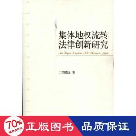 集體地權(quán)流轉(zhuǎn)法律創(chuàng)新研究 法學(xué)理論 劉道遠(yuǎn)