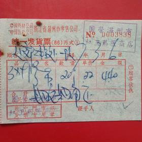 1967年3月6日，药，中国药材公司浙江省温州市零售公司，温州市西郊修建队（生日票据，医疗医院类，16-3）