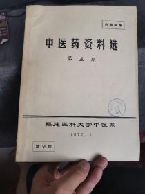 中医药资料选【第五期】（孤本书，大量医案及药方，临床上不可多得的参考资料，外品如图，内页干净，85品左右）