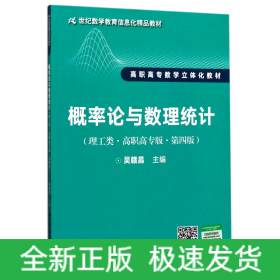 概率论与数理统计（理工类·高职高专版·第四版）（21世纪数学教育信息化精品教材 高职高专数学立体化教材）