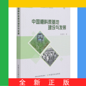 中國(guó)糖料蔗基地建設(shè)與發(fā)展