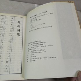 历代名家书法字典·黄庭坚书法字典