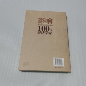 影响新中国60年经济建设的100位经济学家.2