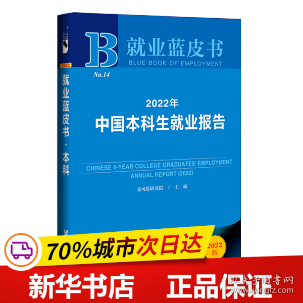 就业蓝皮书：2022年中国本科生就业报告