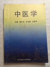中医学