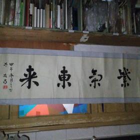 吴友喜书法 紫气东来（画心约172× 45.5cm）