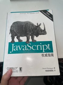 JavaScript权威指南(第6版)