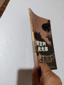 历史将宣判我无罪