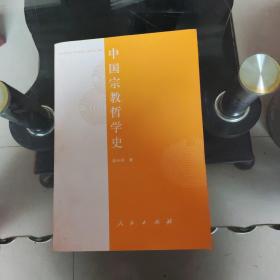 中国宗教哲学史