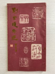 劉金瓊印選（劉金瓊簽贈(zèng)）正版如圖、內(nèi)頁(yè)干凈