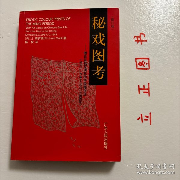 秘戏图考：附论汉代至清代的中国性生活（公元前二〇六年——公元一六四四年）