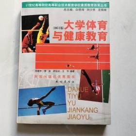 大学体育与健康教育:2005年版     货号BB4