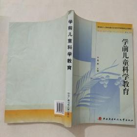 教育部人才培养模式改革和开放教育试点教材：学前儿童科学教育