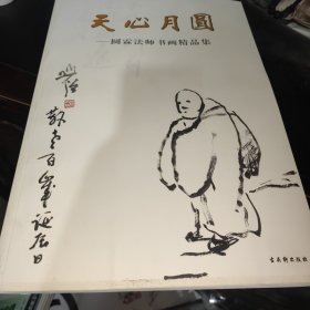 天心月圆 : 圆霖法师书画精品集