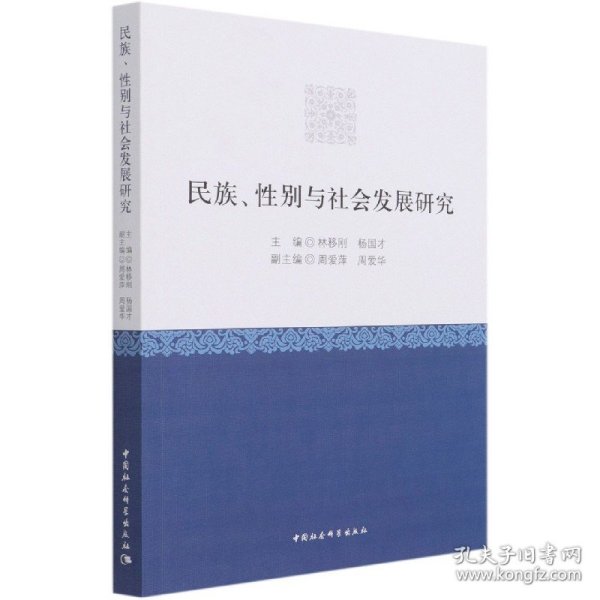 民族、性别与社会发展研究