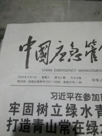 中国应急管理报20204.4