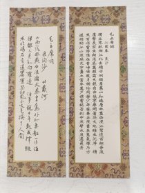 书签 毛主席词（沁园春、浪淘沙）【李惺、郑诵先书，2张合售】