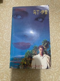 90年代英语系列丛书：马丁 伊登