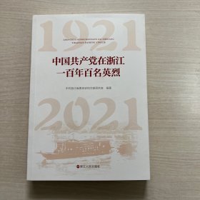 中国共产党在浙江一百年百名英烈