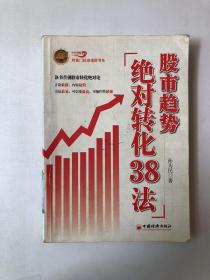 股市趋势绝对转化38法