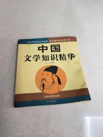中国文学知识精华