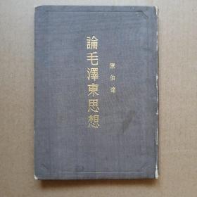 论毛泽东思想（陈伯达）精装1951.1版1952.7次印刷