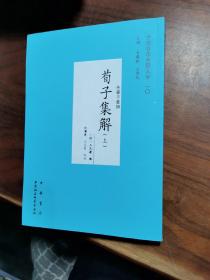 荀子集解（上册）