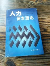 人力资本通论