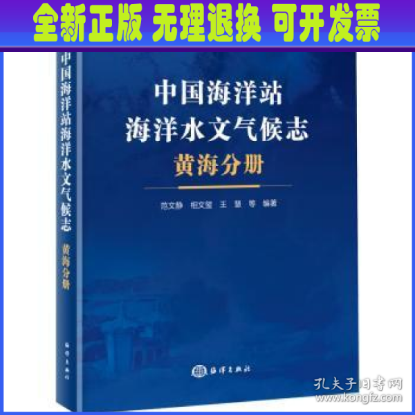 中国海洋站海洋水文气候志 黄海分册