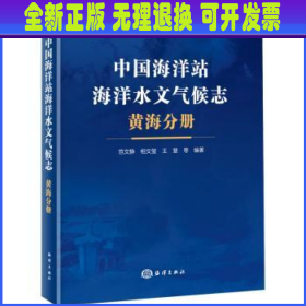 中国海洋站海洋水文气候志 黄海分册