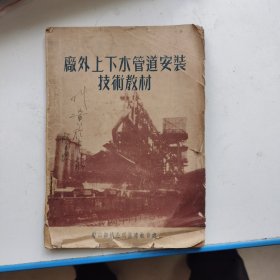 厂外上下水管道安装技术教材 1953年一版一印