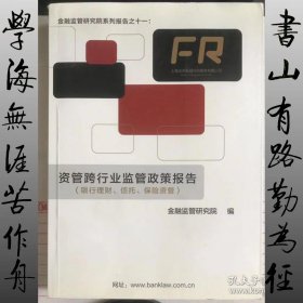 资管跨行业监管政策报告 上