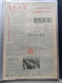 1985.10.1党报《惠民大众》创刊号