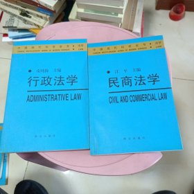 （中国现代科学全书·法学）民商法学，行政法学 两本合售
