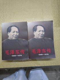毛泽东传：1949-1976（上下卷）书口有求是杂志编辑李孝纯签名