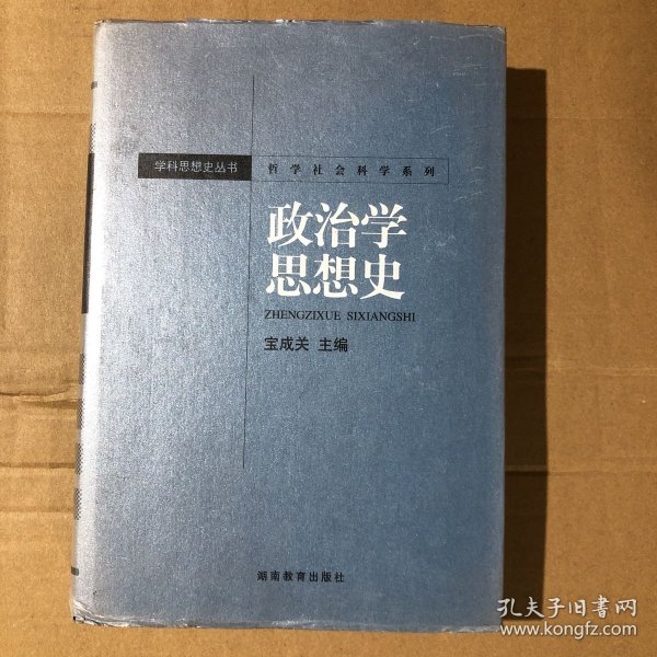 哲学社会科学系列·学科思想史丛书：政治学思想史