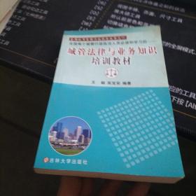 城管法律与业务知识培训教材 张治安、陈展宇 主编 / 吉林大学出版社 /