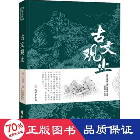 古文观止全集正版珍藏版译注初中生高中版中华藏书局全书题解疑难注音版注释白话翻译文白对照鉴赏辞