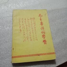 毛主席诗词学习--合肥师范学院中文系《报春》1968年编