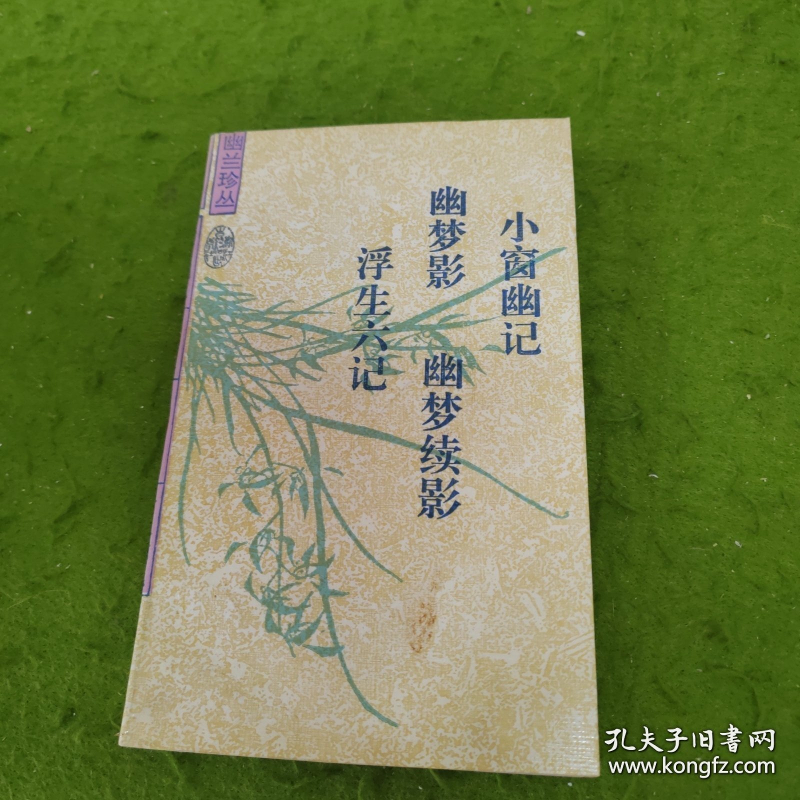 小窗幽记.幽梦影.幽梦续影.浮生六记：幽兰珍丛