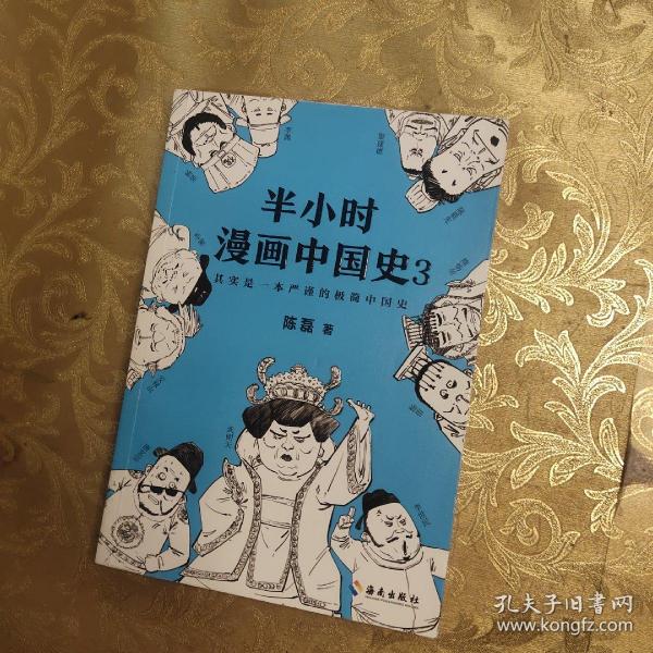 半小时漫画中国史3（《半小时漫画中国史》系列第3部，其实是一本严谨的极简中国史！）