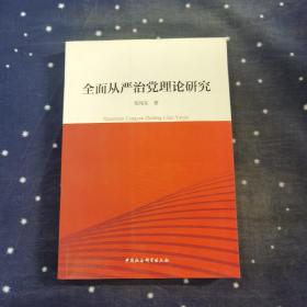 全面从严治党理论研究