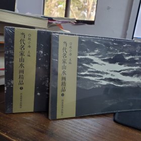 当代名家山水画精品 : 上 下册