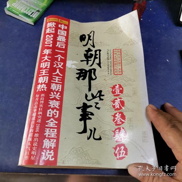 明朝那些事儿（肆）：粉饰太平