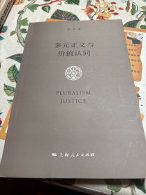 多元正义与价值认同