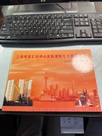 上海市徐汇区中心医院建院七十周年纪念    邮票纪念册  1本     2004年    照片实拍  J16