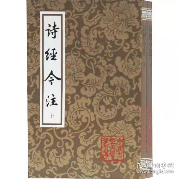 诗经今注（平）（全二册）(中国古典文学丛书)