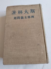 斯大林列宁主义问题（布面精装1949年版）