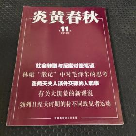 炎黄春秋 2014年第11期